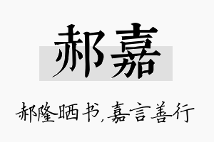 郝嘉名字的寓意及含义