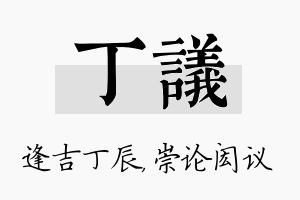 丁议名字的寓意及含义