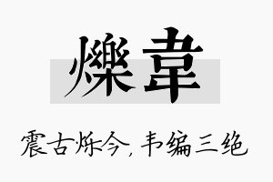 烁韦名字的寓意及含义