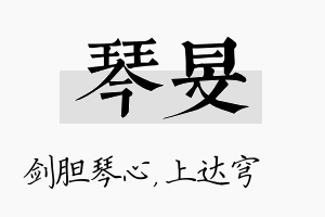 琴旻名字的寓意及含义