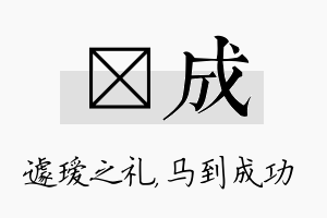 瑷成名字的寓意及含义