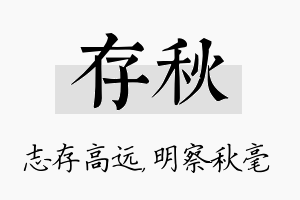 存秋名字的寓意及含义