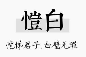 恺白名字的寓意及含义