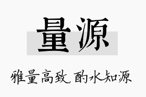 量源名字的寓意及含义