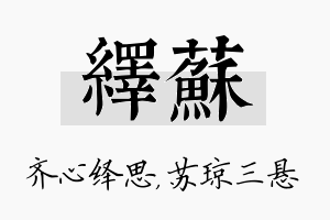 绎苏名字的寓意及含义