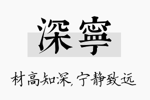 深宁名字的寓意及含义