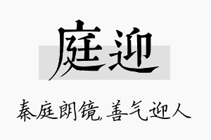 庭迎名字的寓意及含义