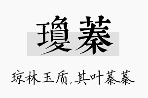 琼蓁名字的寓意及含义