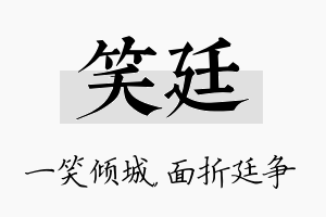 笑廷名字的寓意及含义