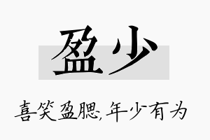 盈少名字的寓意及含义