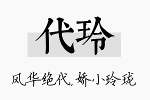 代玲名字的寓意及含义