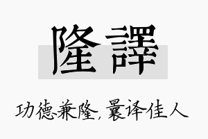 隆译名字的寓意及含义