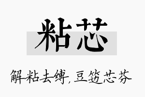 粘芯名字的寓意及含义