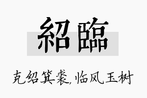 绍临名字的寓意及含义