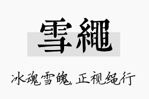 雪绳名字的寓意及含义