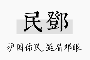 民邓名字的寓意及含义