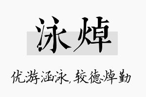 泳焯名字的寓意及含义