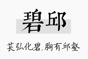 碧邱名字的寓意及含义