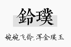 铃璞名字的寓意及含义