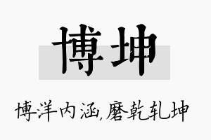 博坤名字的寓意及含义