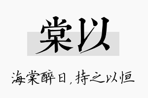 棠以名字的寓意及含义