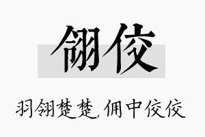 翎佼名字的寓意及含义