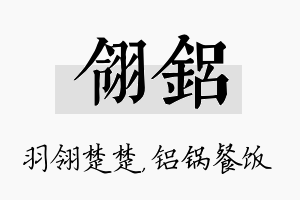 翎铝名字的寓意及含义