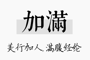 加满名字的寓意及含义