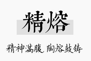 精熔名字的寓意及含义