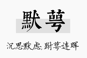 默萼名字的寓意及含义