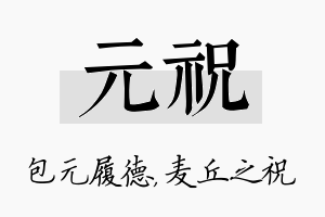 元祝名字的寓意及含义