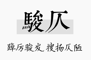 骏仄名字的寓意及含义