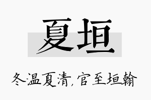 夏垣名字的寓意及含义