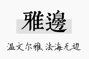 雅边名字的寓意及含义