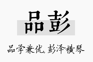 品彭名字的寓意及含义