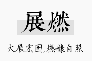 展燃名字的寓意及含义