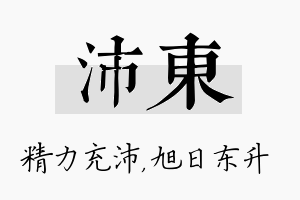 沛东名字的寓意及含义