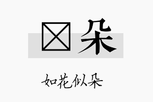 洸朵名字的寓意及含义