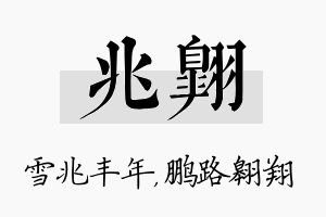 兆翱名字的寓意及含义