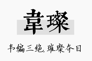 韦璨名字的寓意及含义