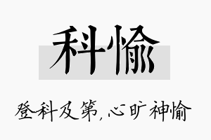 科愉名字的寓意及含义