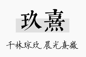 玖熹名字的寓意及含义