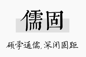 儒固名字的寓意及含义