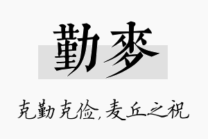 勤麦名字的寓意及含义