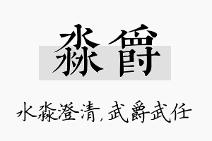 淼爵名字的寓意及含义