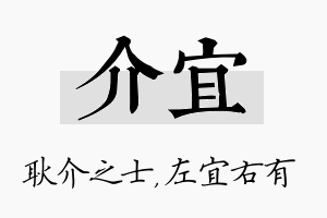 介宜名字的寓意及含义