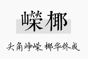 嵘椰名字的寓意及含义