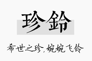 珍铃名字的寓意及含义