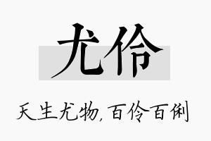 尤伶名字的寓意及含义