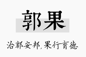 郭果名字的寓意及含义